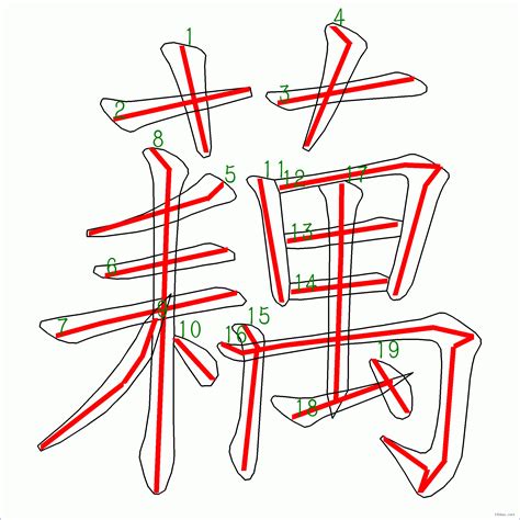 藕21劃|藕的筆順 「藕」的筆劃順序動畫演示 國字「藕」怎麼寫